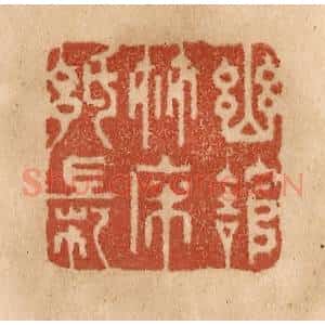 清代 贾永篆 印谱《幽馆竹床纸帐》篆刻印章作品图片欣赏