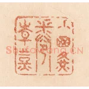 清代 贾永篆 印谱《小窗黄卷青灯》篆刻印章作品图片欣赏