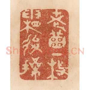 清代 贾永篆 印谱《老菊一枝霜后操》篆刻印章作品图片欣赏