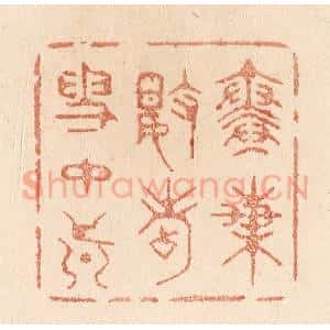 清代 贾永篆 印谱《寒梅数点雪中真》篆刻印章作品图片欣赏