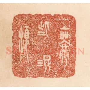 清代 贾永篆 印谱《无些混扰》篆刻印章作品图片欣赏