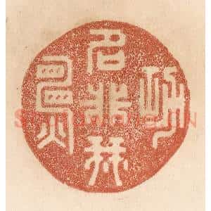 清代 贾永篆 印谱《功名非我愿》篆刻印章作品图片欣赏