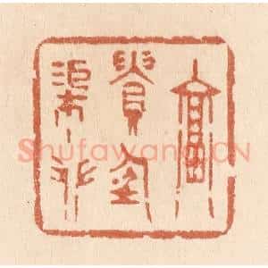 清代 贾永篆 印谱《富贵任渠攀》篆刻印章作品图片欣赏