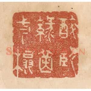 清代 贾永篆 印谱《醉卧绿茵一榻》篆刻印章作品图片欣赏