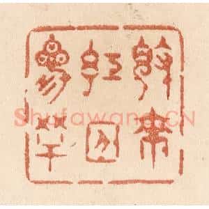 清代 贾永篆 印谱《觉来红日三竿》篆刻印章作品图片欣赏
