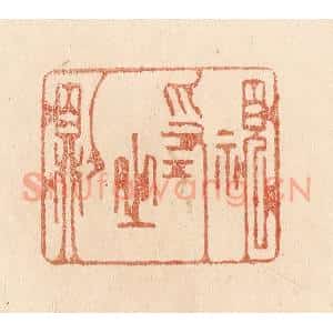 清代 贾永篆 印谱《视为之则》篆刻印章作品图片欣赏