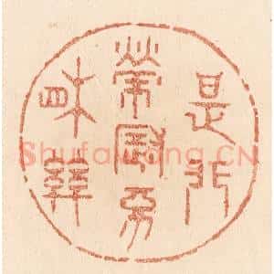 清代 贾永篆 印谱《是非荣辱不相关》篆刻印章作品图片欣赏