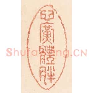 清代 贾永篆 印谱《心广体胖》篆刻印章作品图片欣赏