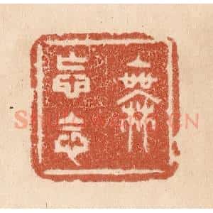 清代 贾永篆 印谱《无妄念》篆刻印章作品图片欣赏