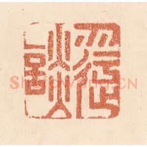 清代 贾永篆 印谱《勿迂谈》篆刻印章作品图片欣赏