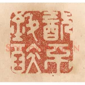 清代 贾永篆 印谱《饮不致醉》篆刻印章作品图片欣赏