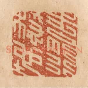 清代 贾永篆 印谱《步能行稳地》篆刻印章作品图片欣赏