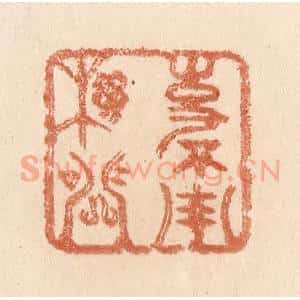 清代 贾永篆 印谱《事不用机关》篆刻印章作品图片欣赏