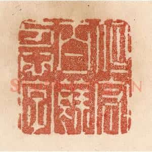 清代 贾永篆 印谱《但守百余忍字》篆刻印章作品图片欣赏