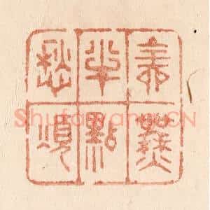 清代 贾永篆 印谱《全无半点愁烦》篆刻印章作品图片欣赏