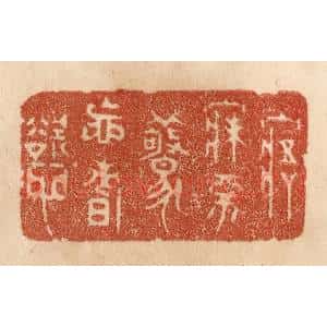 清代 贾永篆 印谱《寤寐不惊忘嗜欲》篆刻印章作品图片欣赏