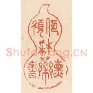 清代 贾永篆 印谱《何须采药炼金丹》篆刻印章作品图片欣赏