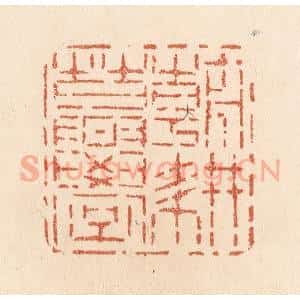 清代 贾永篆 印谱《朝耕暮学》篆刻印章作品图片欣赏