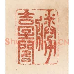 清代 贾永篆 印谱《胜台阁》篆刻印章作品图片欣赏