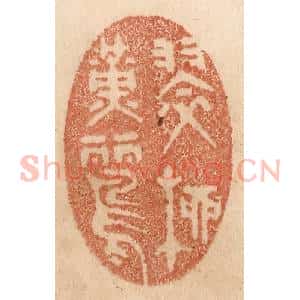 清代 贾永篆 印谱《翠柳黄鹂》篆刻印章作品图片欣赏