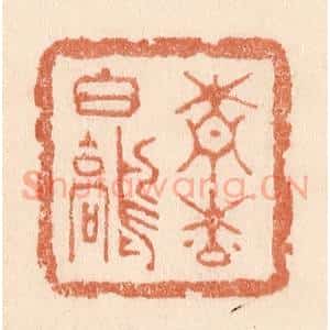清代 贾永篆 印谱《青松白鹤》篆刻印章作品图片欣赏