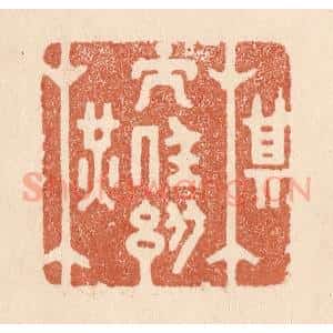 清代 贾永篆 印谱《棋子任纵横》篆刻印章作品图片欣赏