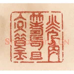 清代 贾永篆 印谱《觥筹且交错》篆刻印章作品图片欣赏