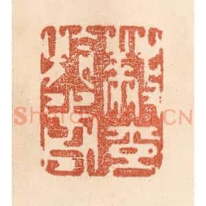 清代 贾永篆 印谱《蔽交于前》篆刻印章作品图片欣赏