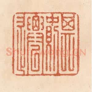 清代 贾永篆 印谱《其中则迁》篆刻印章作品图片欣赏