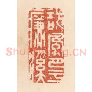 清代 贾永篆 印谱《访风月于濂溪》篆刻印章作品图片欣赏