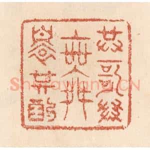 清代 贾永篆 印谱《共歌共舞还共酌》篆刻印章作品图片欣赏