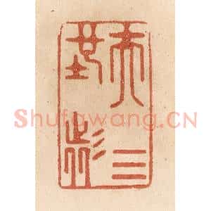 清代 贾永篆 印谱《夫天地者》篆刻印章作品图片欣赏