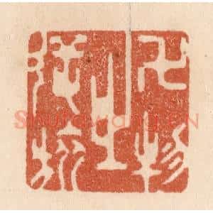 清代 贾永篆 印谱《万物之逆旅》篆刻印章作品图片欣赏