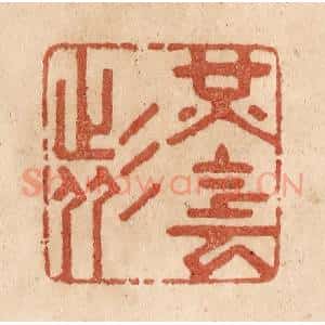 清代 贾永篆 印谱《光阴者》篆刻印章作品图片欣赏