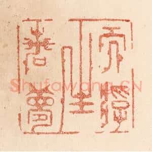 清代 贾永篆 印谱《而浮生若梦》篆刻印章作品图片欣赏