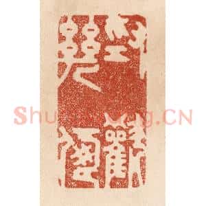 清代 贾永篆 印谱《为欢几何》篆刻印章作品图片欣赏