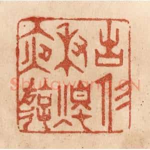 清代 贾永篆 印谱《古人秉烛夜游》篆刻印章作品图片欣赏