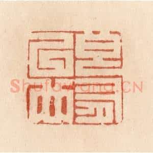清代 贾永篆 印谱《良有以也》篆刻印章作品图片欣赏