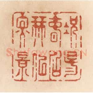 清代 贾永篆 印谱《况阳春召我以烟景》篆刻印章作品图片欣赏