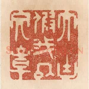 清代 贾永篆 印谱《大块假我以文章》篆刻印章作品图片欣赏