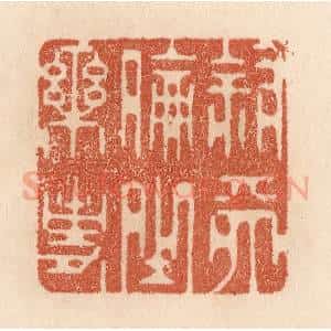 清代 贾永篆 印谱《叙天伦之乐事》篆刻印章作品图片欣赏