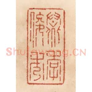 清代 贾永篆 印谱《群季俊秀》篆刻印章作品图片欣赏