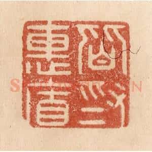 清代 贾永篆 印谱《皆为惠连》篆刻印章作品图片欣赏
