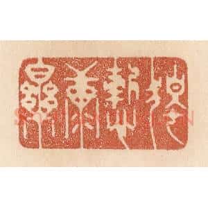 清代 贾永篆 印谱《独惭康乐》篆刻印章作品图片欣赏