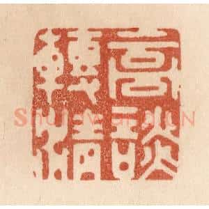清代 贾永篆 印谱《高谈转清》篆刻印章作品图片欣赏
