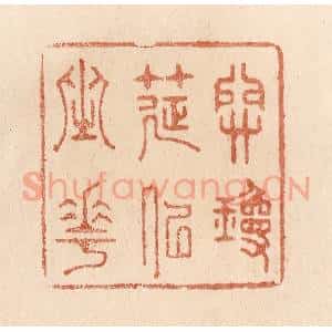 清代 贾永篆 印谱《开琼筵以坐花》篆刻印章作品图片欣赏