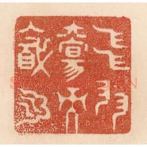清代 贾永篆 印谱《飞羽觞而醉月》篆刻印章作品图片欣赏