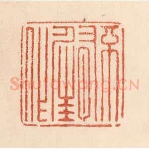 清代 贾永篆 印谱《不有佳作》篆刻印章作品图片欣赏