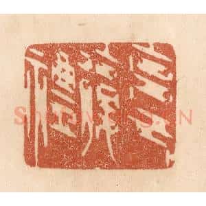 清代 贾永篆 印谱《克己复礼》篆刻印章作品图片欣赏