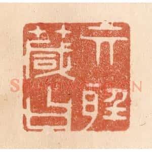 清代 贾永篆 印谱《其听箴曰》篆刻印章作品图片欣赏
